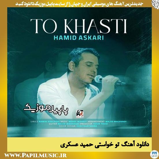 دانلود آهنگ تو خواستی از حمید عسکری